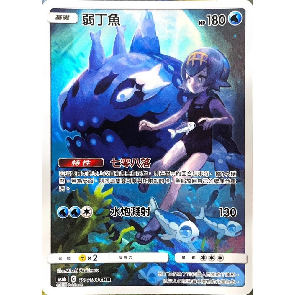 260110180612-【晴天屋】寶可夢 PTCG 中文版 弱丁魚 AS6b 197/194 CHR