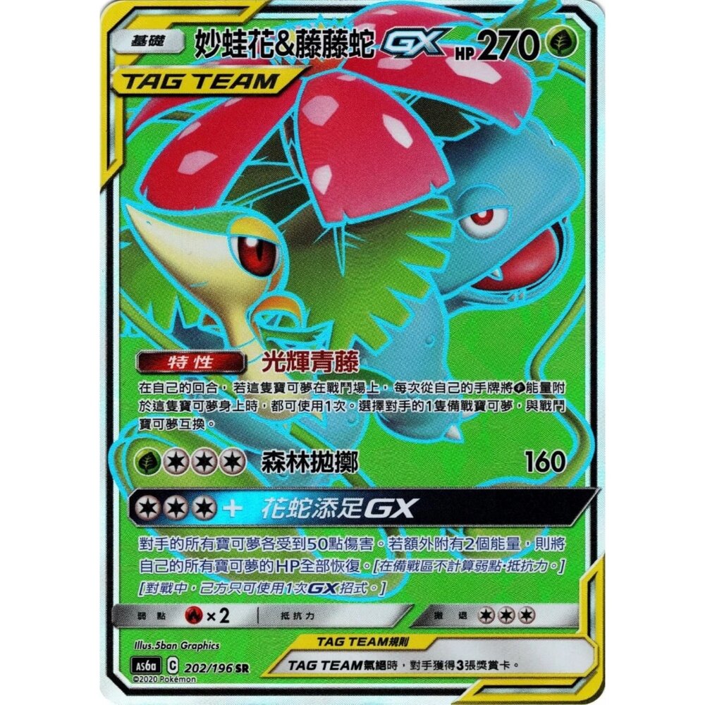 260110182305-【晴天屋】寶可夢 PTCG 中文版 妙蛙花＆藤藤蛇GX AS6a 202/196 SR