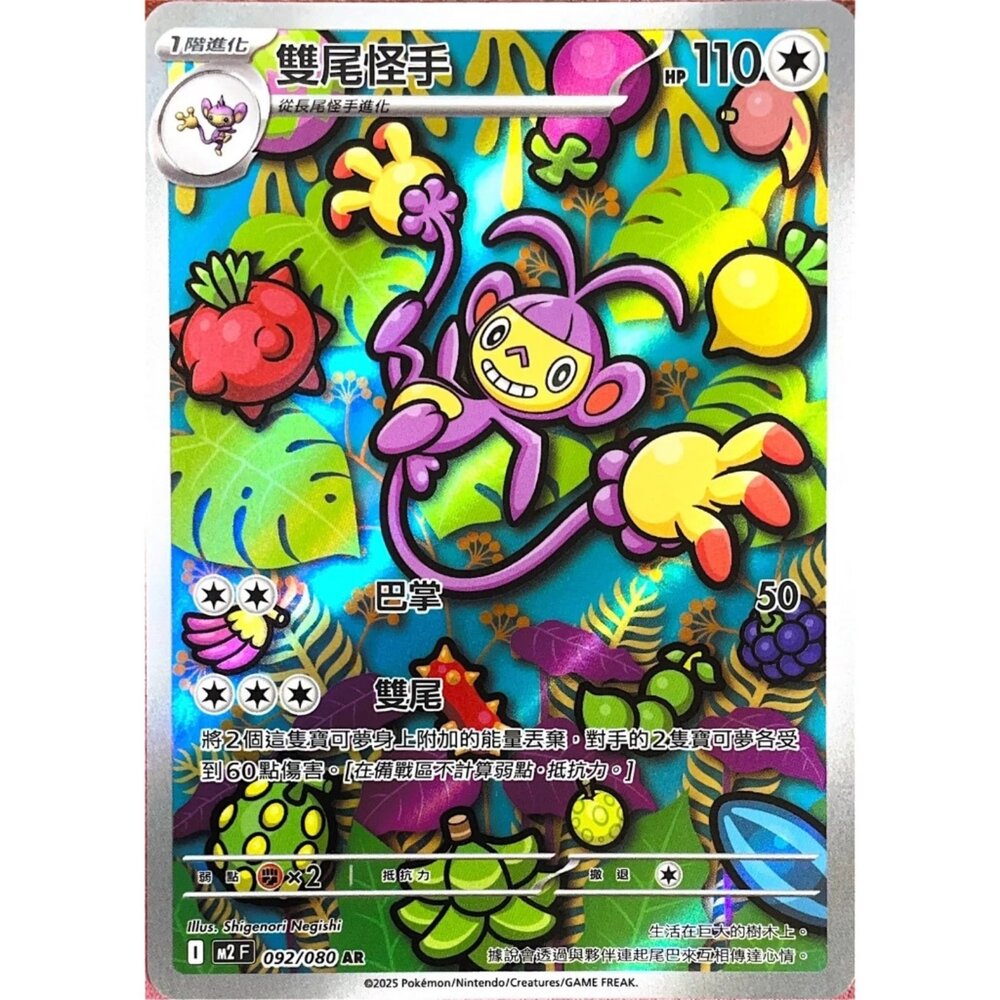 260110182751-【晴天屋】寶可夢 PTCG 中文版 雙尾怪手 M2 092/080 AR