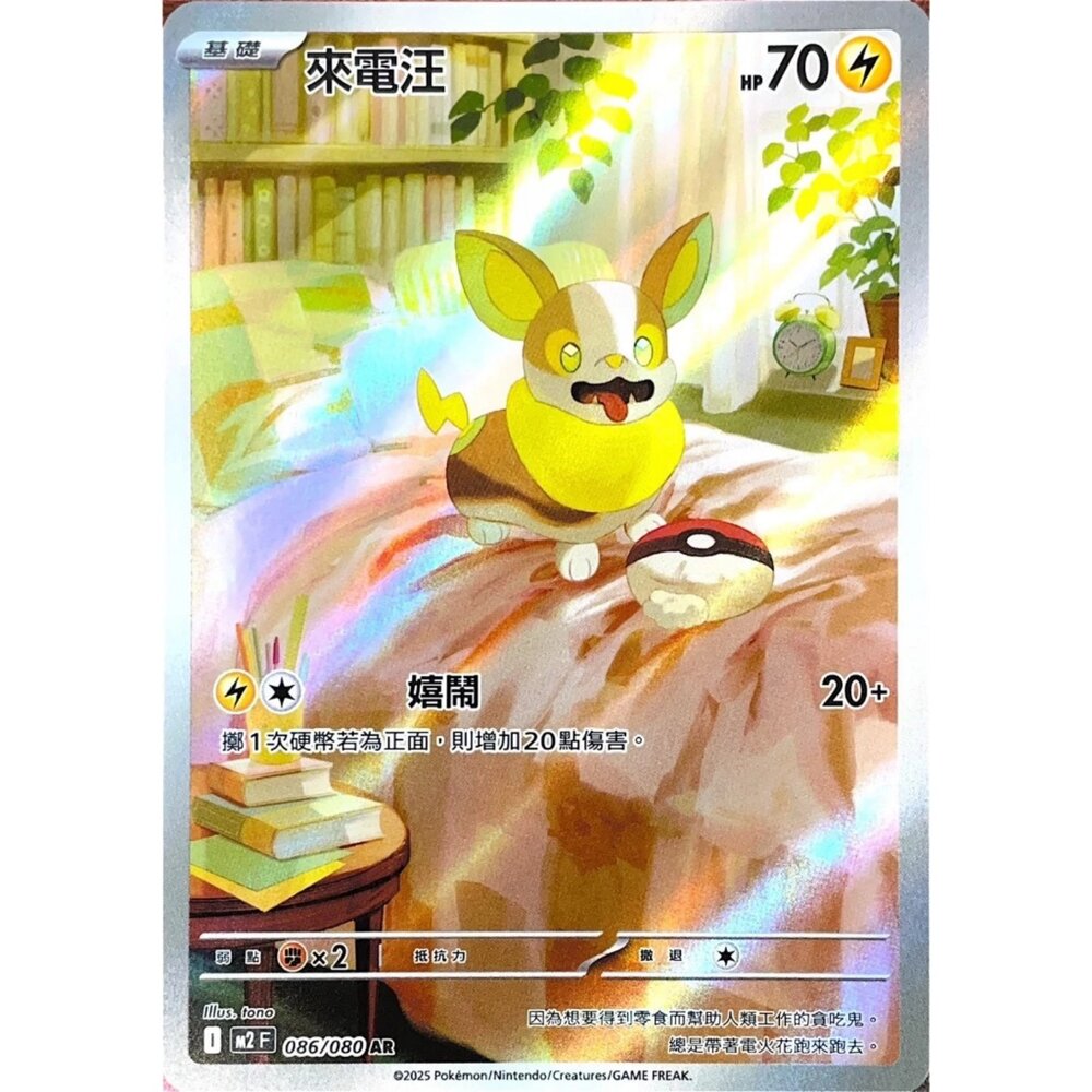 260110185943-【晴天屋】寶可夢 PTCG 中文版 來電汪 M2 086/080 AR