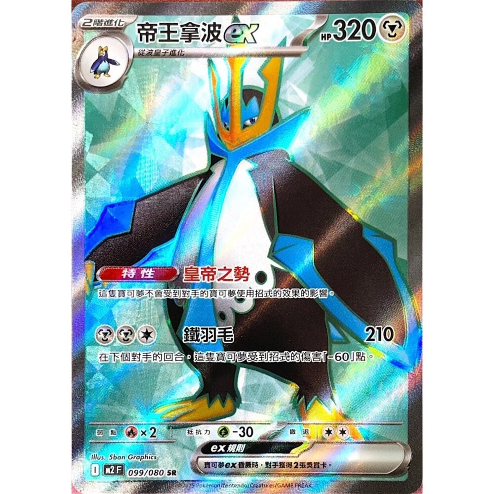 260110190252-【晴天屋】寶可夢 PTCG 中文版 帝王拿波ex M2 099/080 SR