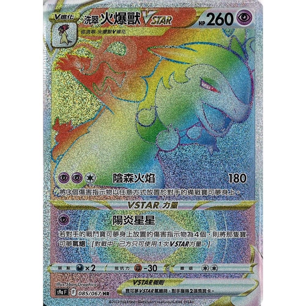 260110190558-【晴天屋】寶可夢 PTCG 中文版 洗翠火爆獸VSTAR S9a 085/067 HR