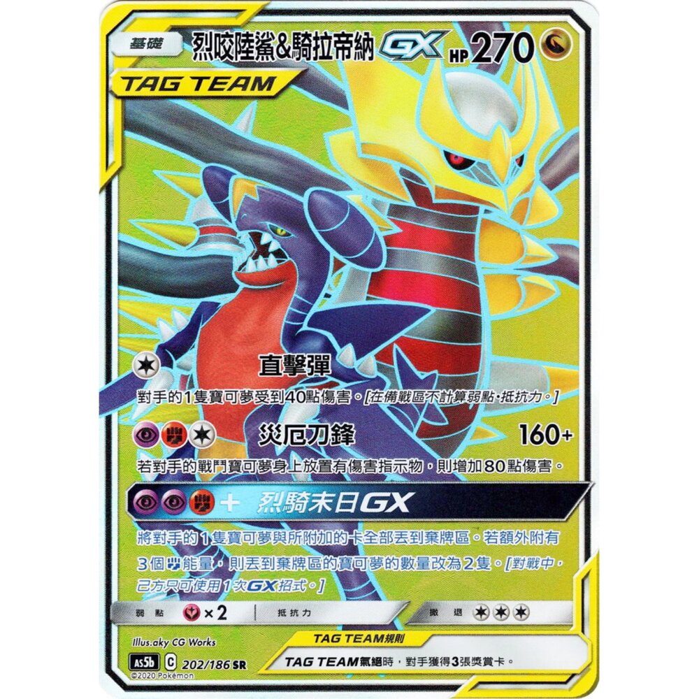 260110194229-【晴天屋】寶可夢 PTCG 中文版 烈咬陸鯊&騎拉帝納GX AS5B 202/186 SR