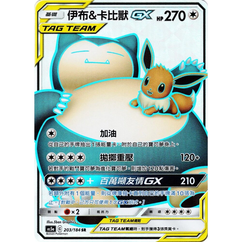 260110194440-【晴天屋】寶可夢 PTCG 中文版 伊布&卡比獸 GX AS5a 203/184 SR