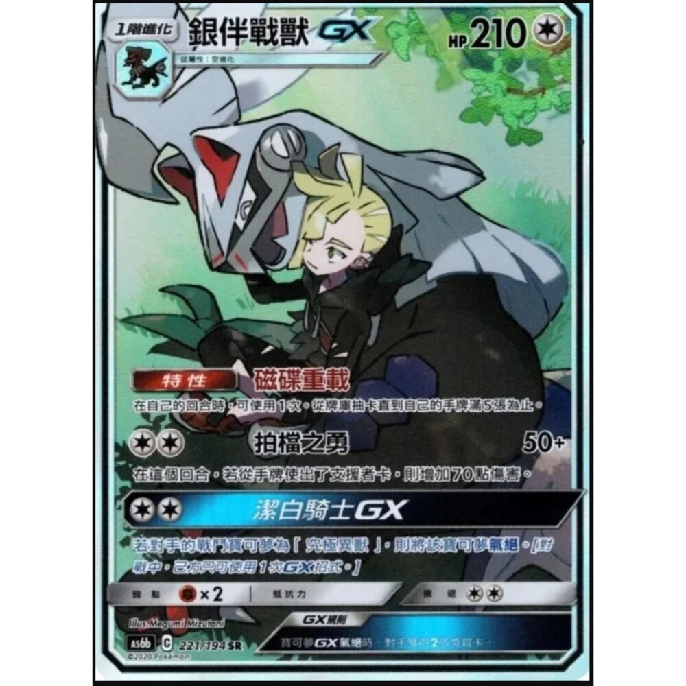 260110194650-【晴天屋】寶可夢 PTCG 中文版  銀伴戰獸GX AS6B 221/194 SR