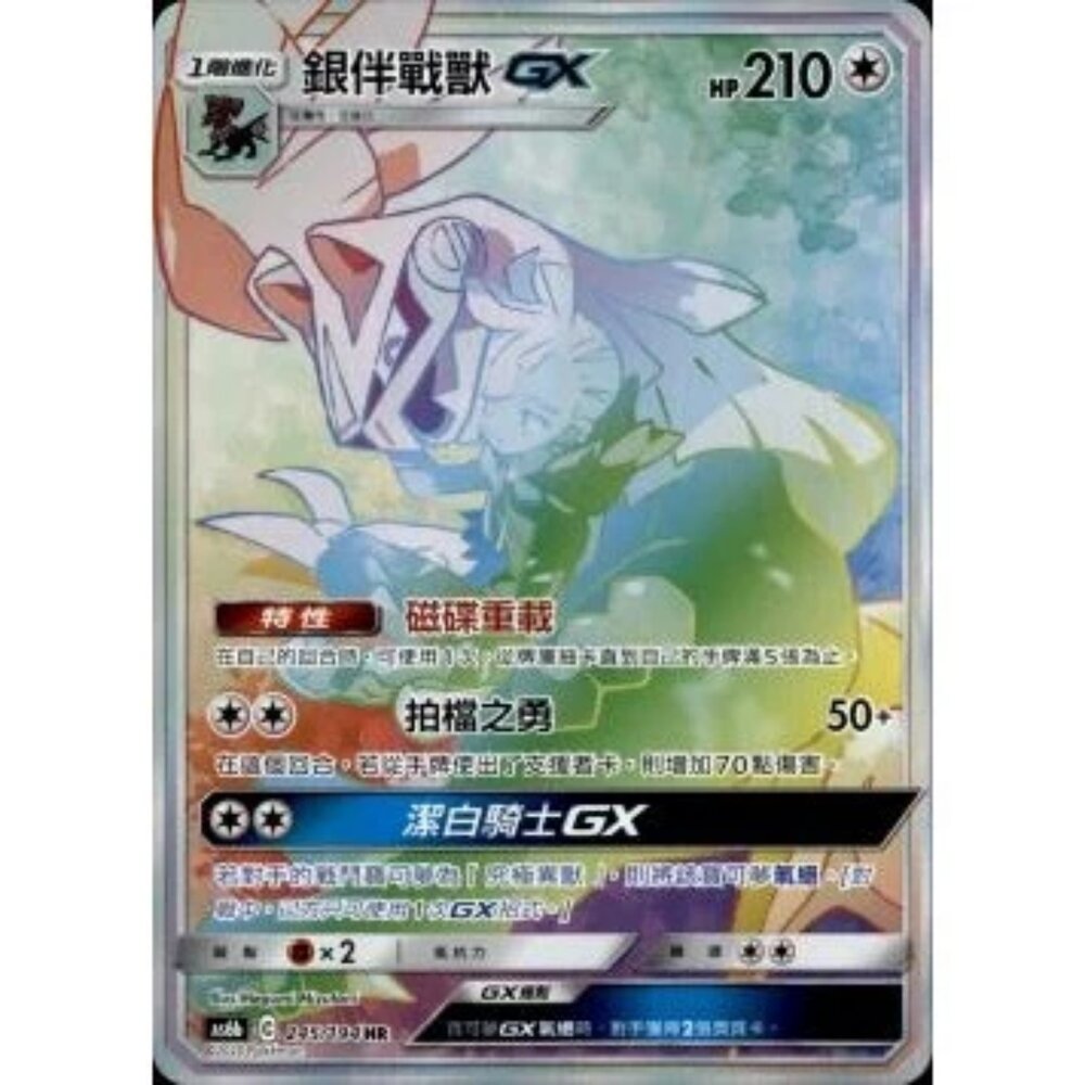 260110194850-【晴天屋】寶可夢 PTCG 中文版 銀伴戰獸GX AS6B 245/194 HR