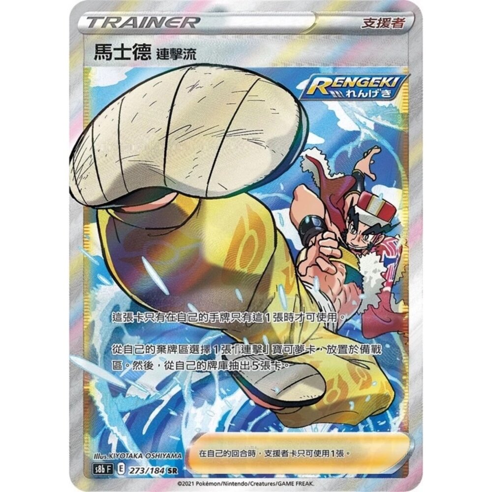 260110213302-【晴天屋】寶可夢 PTCG 中文版 馬士德連擊流 S8B 273/184 SR