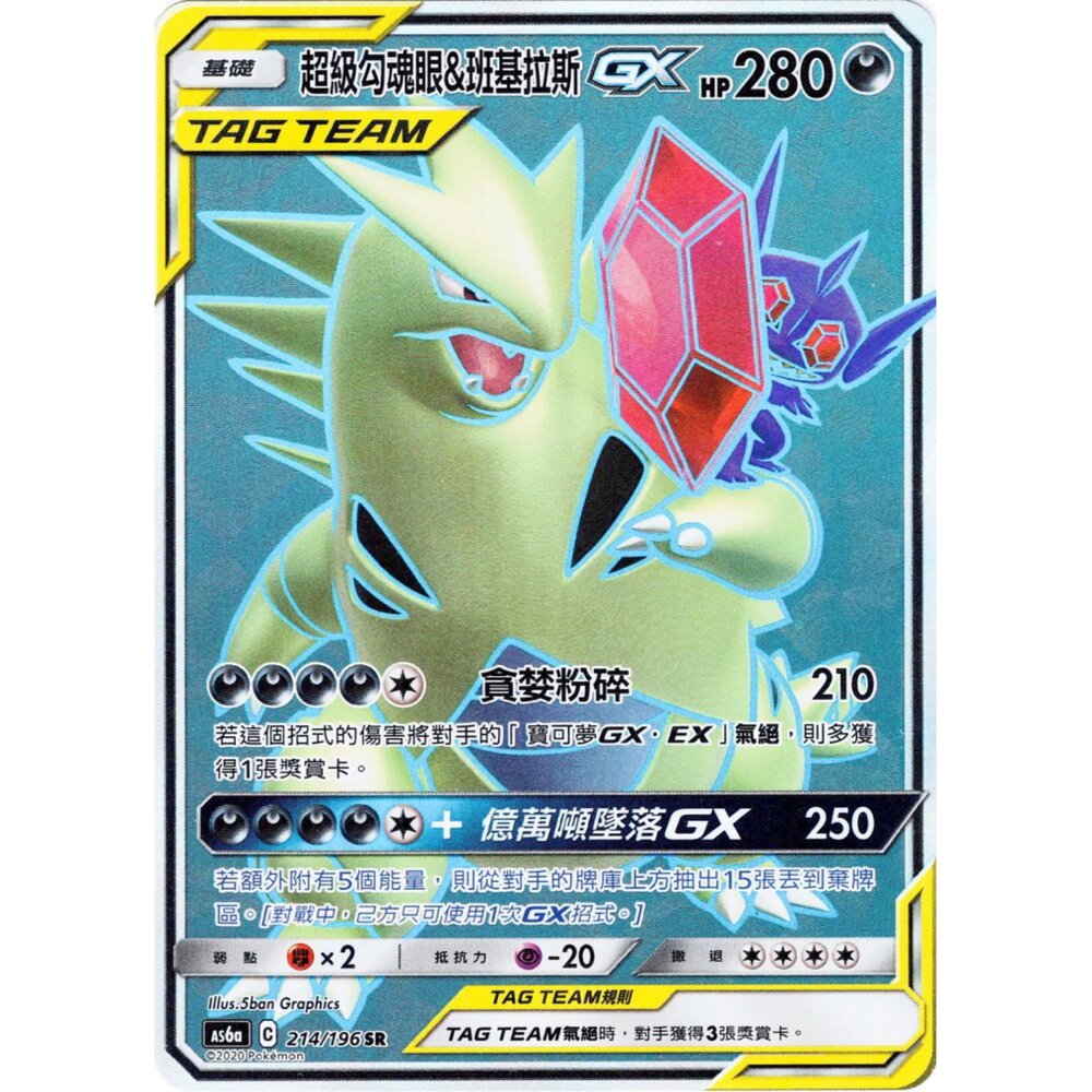 260110215659-【晴天屋】寶可夢 PTCG 中文版 超級勾魂眼&班基拉斯GX AS6A 214/196 SR
