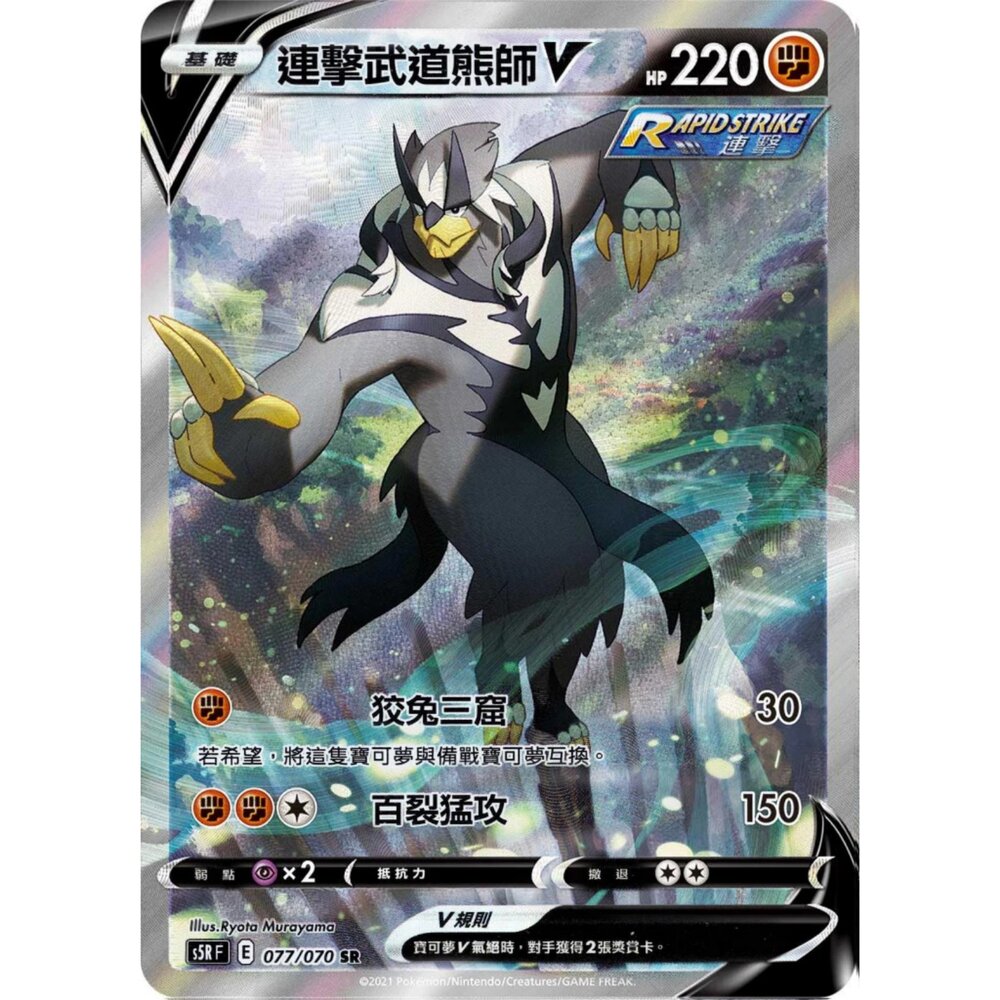260111160721-【晴天屋】寶可夢 PTCG 中文版 連擊武道熊師V S5R 077/070 SR