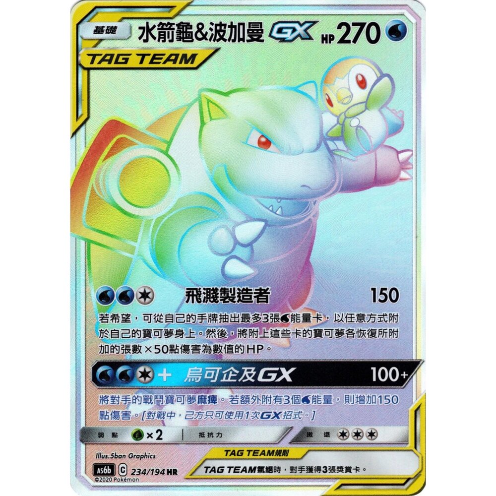 260111161318-【晴天屋】寶可夢 PTCG 中文版 水箭龜&波加曼GX AS6b 234/194 HR