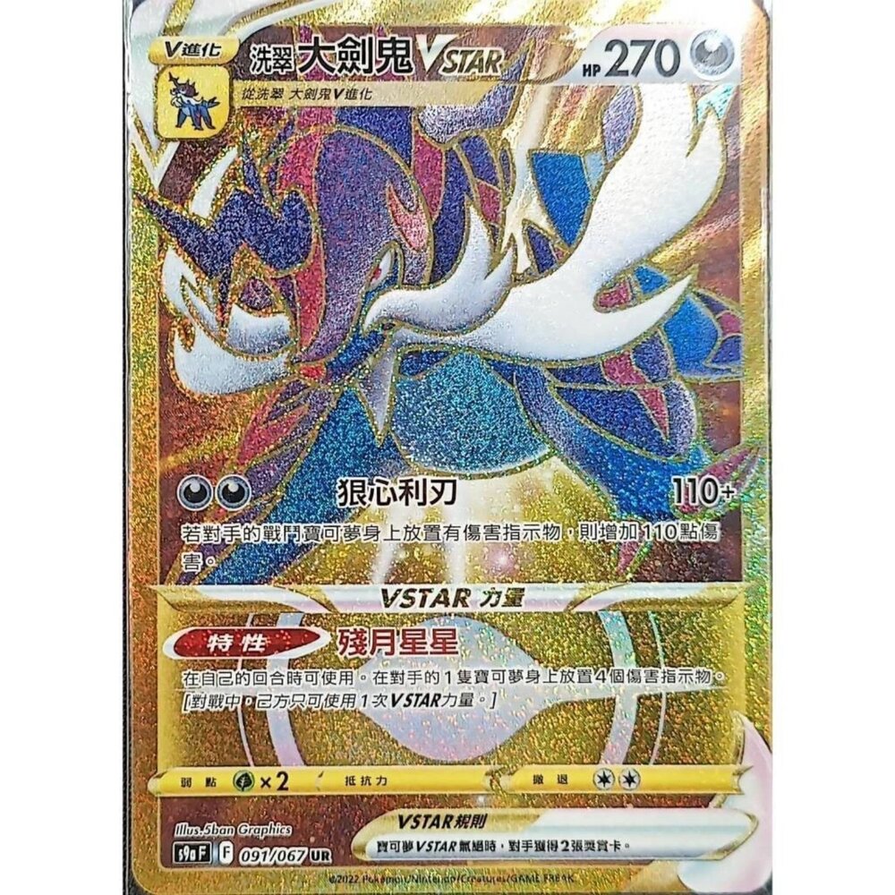 260111161856-【晴天屋】寶可夢 PTCG 中文版 洗翠大劍鬼VSTAR S9A 091/076 UR