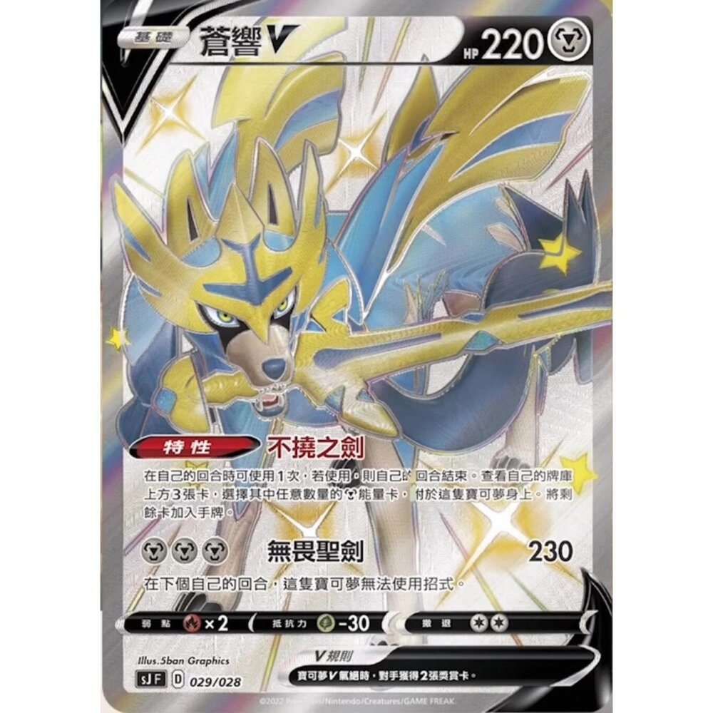 260111163716-【晴天屋】寶可夢 PTCG 中文版 蒼響V SJ 029/028 SSR