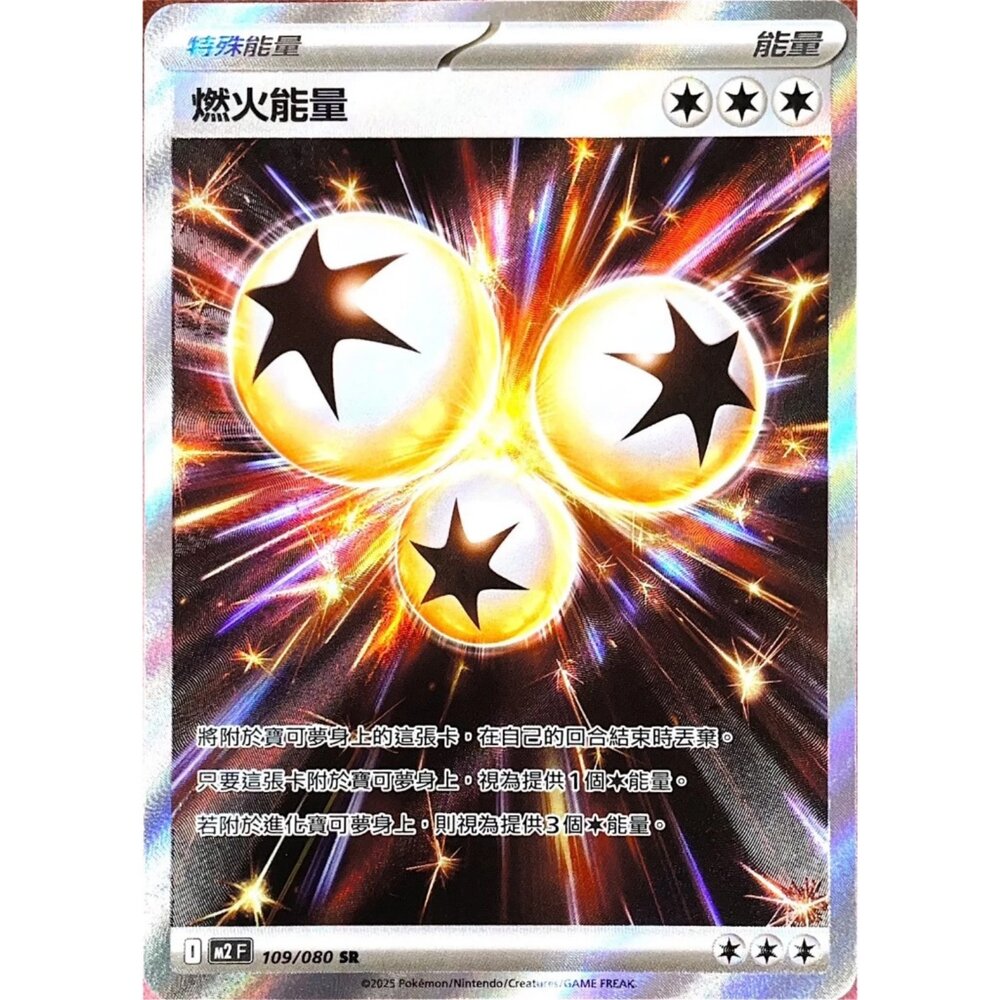 260111164144-【晴天屋】寶可夢 PTCG 中文版 燃火能量 M2 109/080 SR
