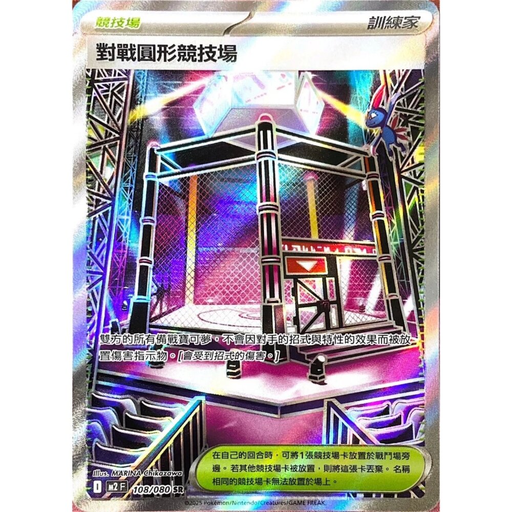260111164336-【晴天屋】寶可夢 PTCG 中文版 對戰圓形競技場 M2 108/080 SR