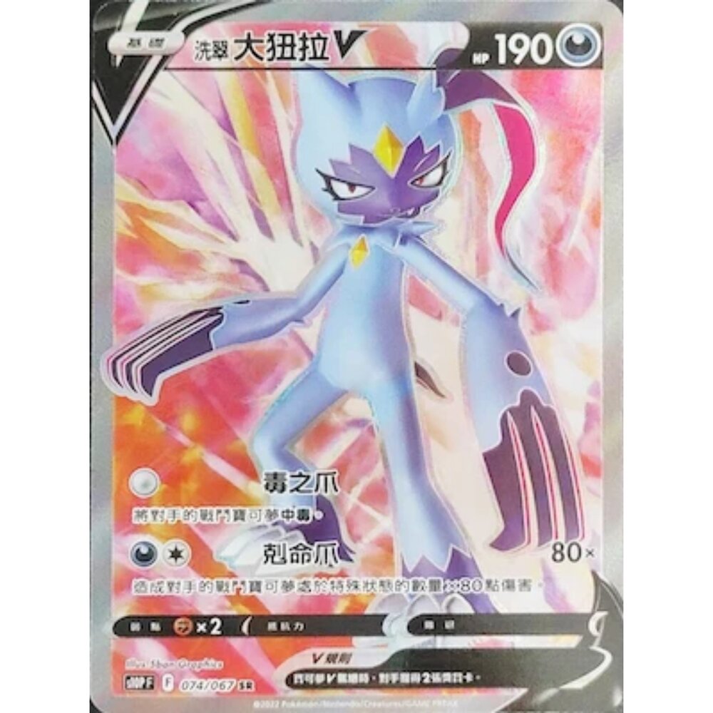 260111165236-【晴天屋】寶可夢 PTCG 中文版 洗翠大狃拉V S10P 074/067 SR
