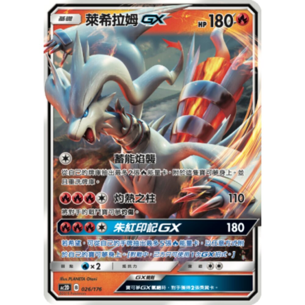260111170010-【晴天屋】寶可夢 PTCG 中文版 萊希拉姆GX AC2D 026/176 RR