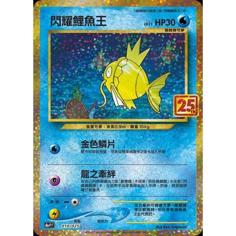 260111170926-【晴天屋】寶可夢 PTCG 中文版 閃耀鯉魚王25th S8A-P 010/025