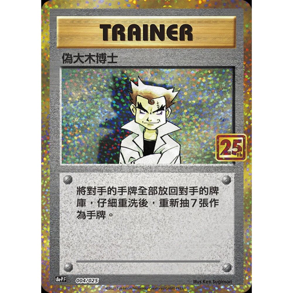 260111171204-【晴天屋】寶可夢 PTCG 中文版 偽大木博士25th S8a-P 004/025
