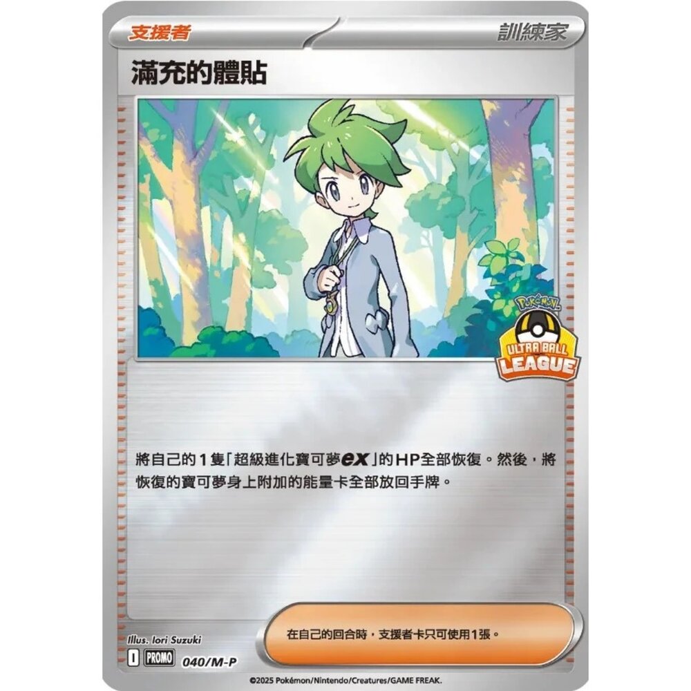260111171619-【晴天屋】寶可夢 PTCG 中文版  滿充的體貼 PROMO 040/M-P
