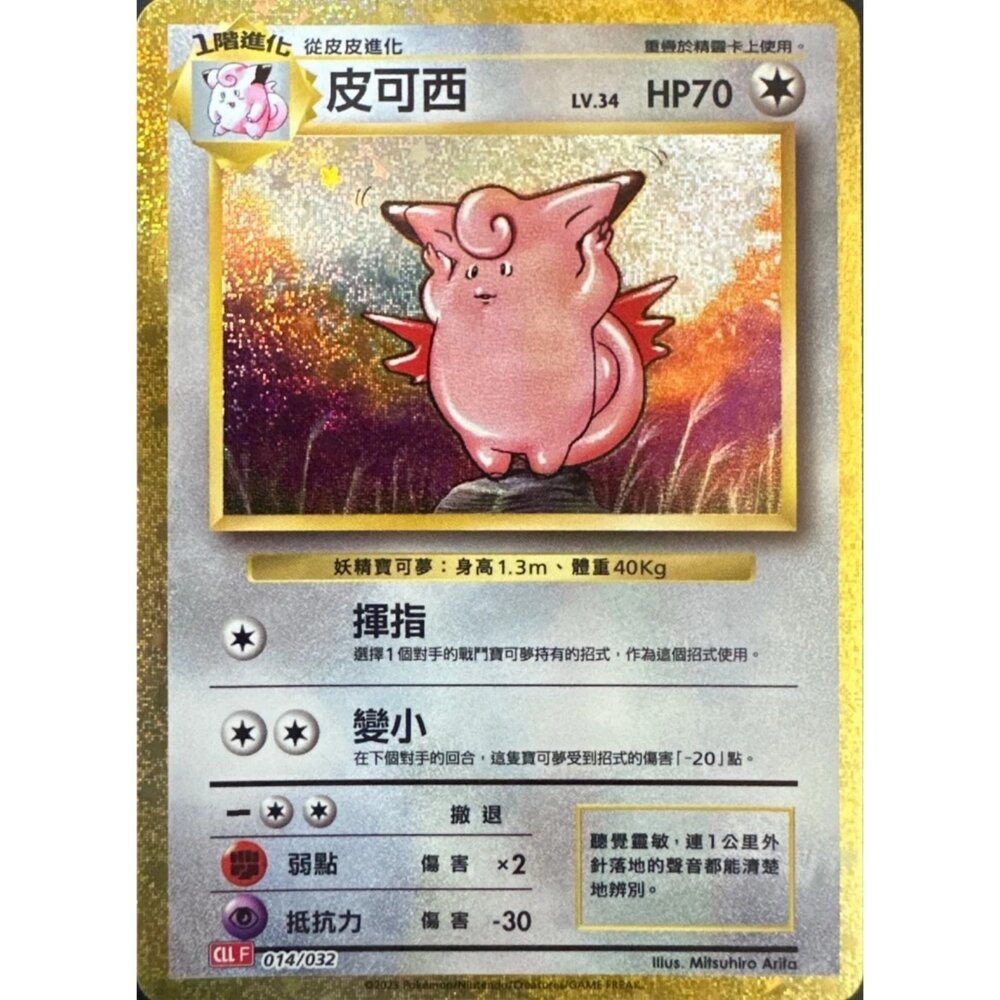 260111172656-【晴天屋】寶可夢 PTCG 中文版 皮可西 CLL 014/032