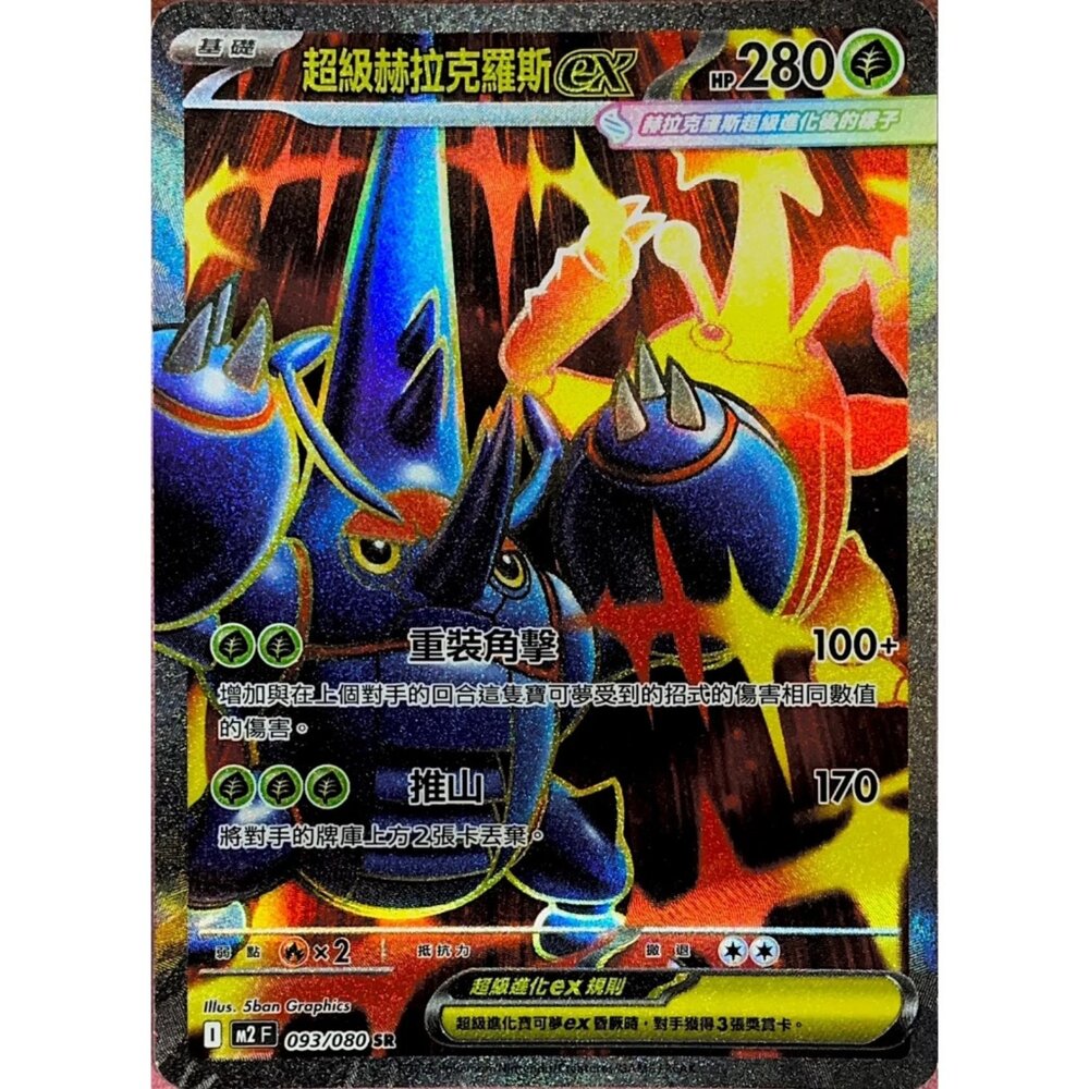 260111173139-【晴天屋】寶可夢 PTCG 中文版 超級赫拉克羅斯ex M2 093/080 SR