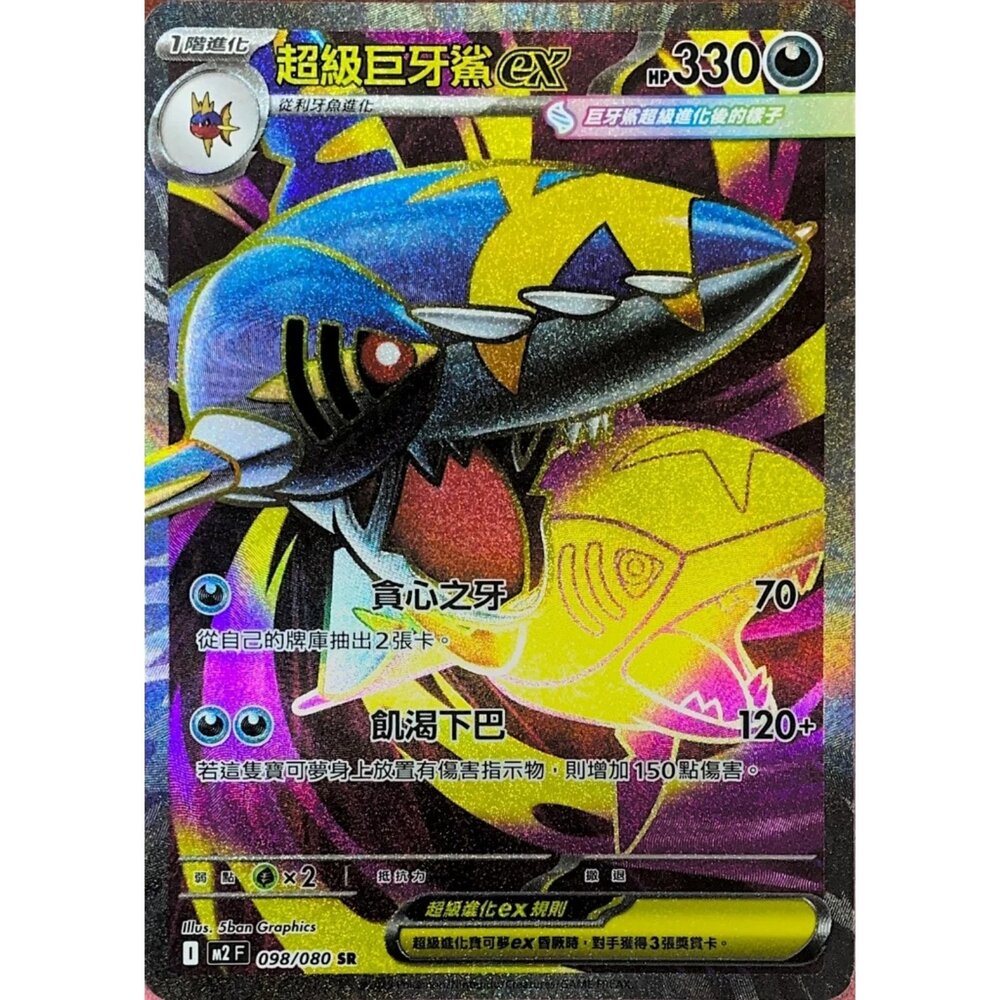 260111173309-【晴天屋】寶可夢 PTCG 中文版 超級巨牙鯊ex M2 098/080 SR