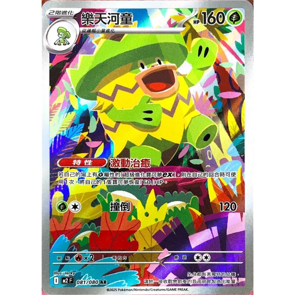 260111173455-【晴天屋】寶可夢 PTCG 中文版 樂天河童 M2 081/080 AR