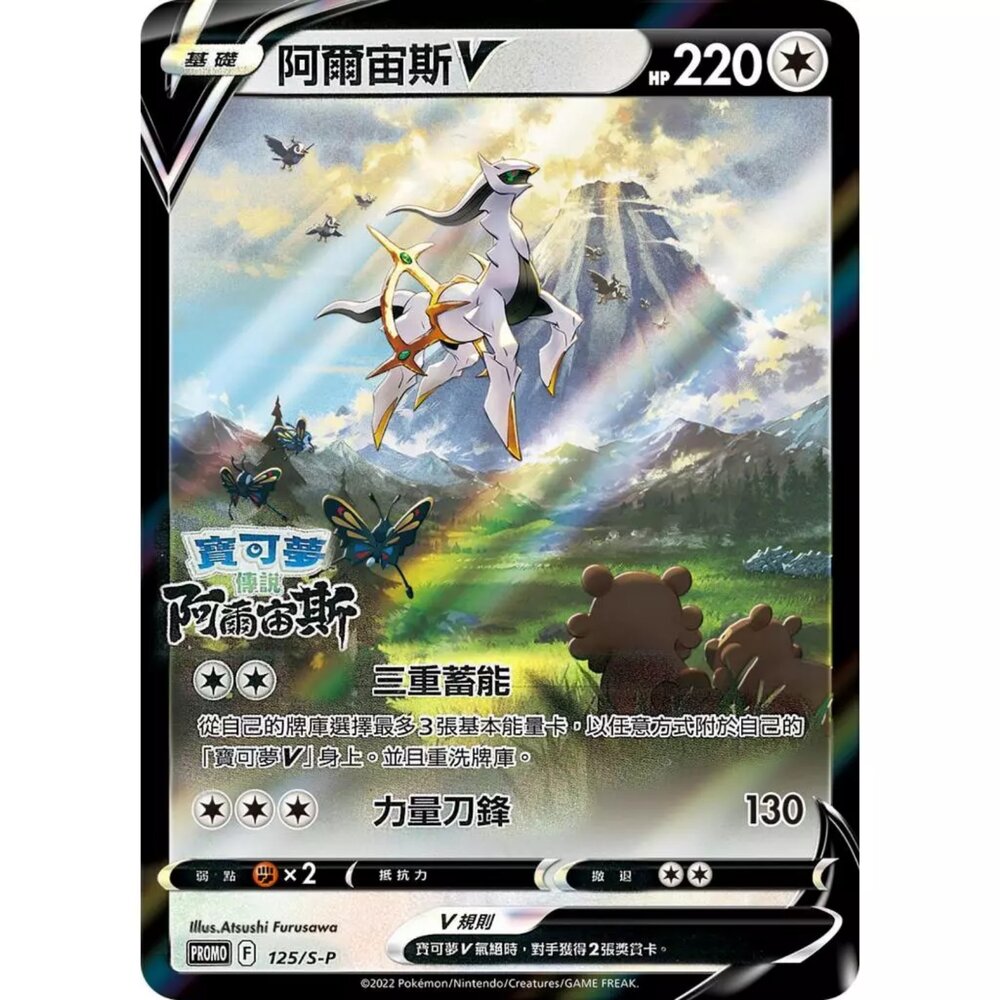 260111173844-【晴天屋】寶可夢 PTCG 中文版 阿爾宙斯V PROMO 125/S-P