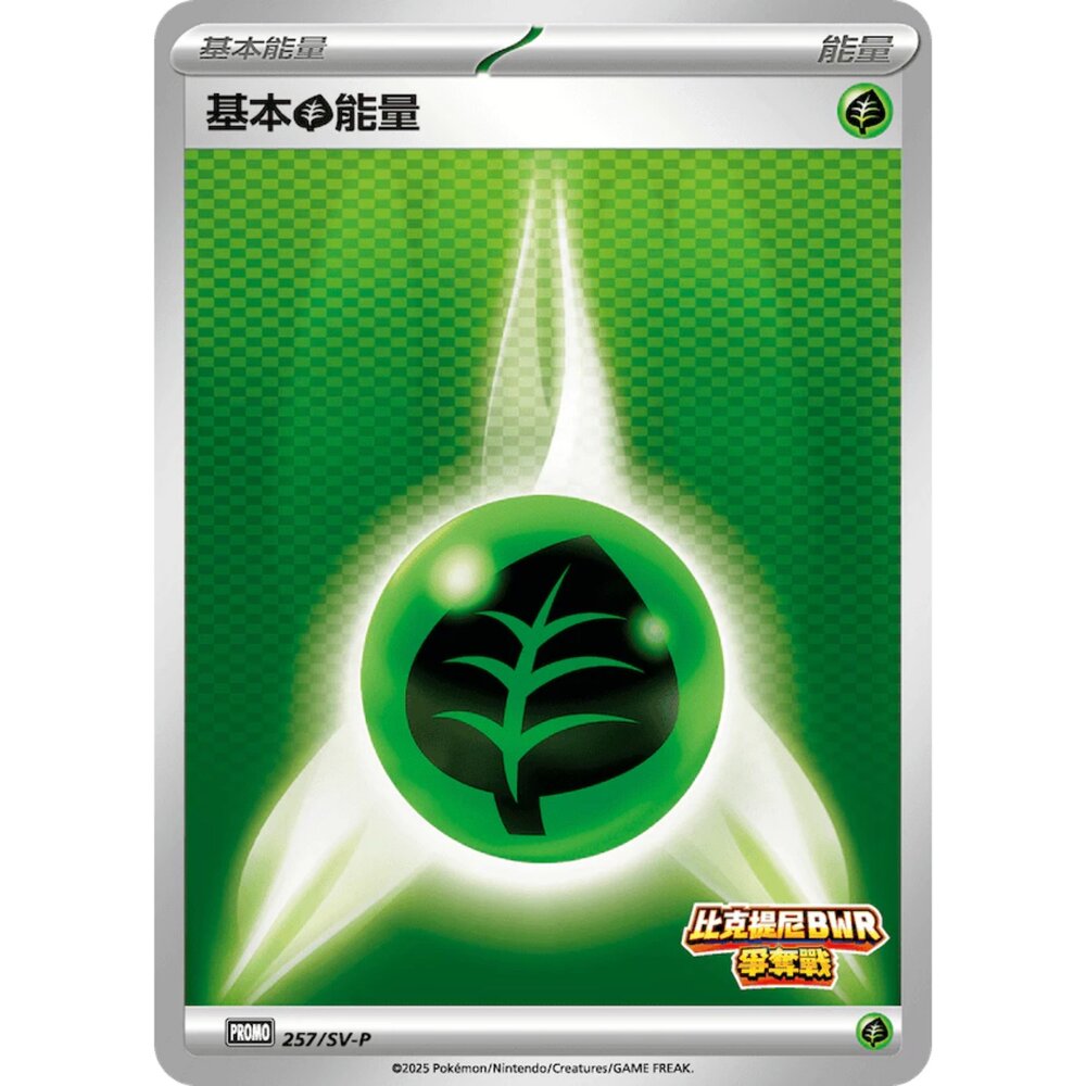 260111190025-【晴天屋】寶可夢 PTCG 中文版 基本草能量 PROMO 257/SV--P