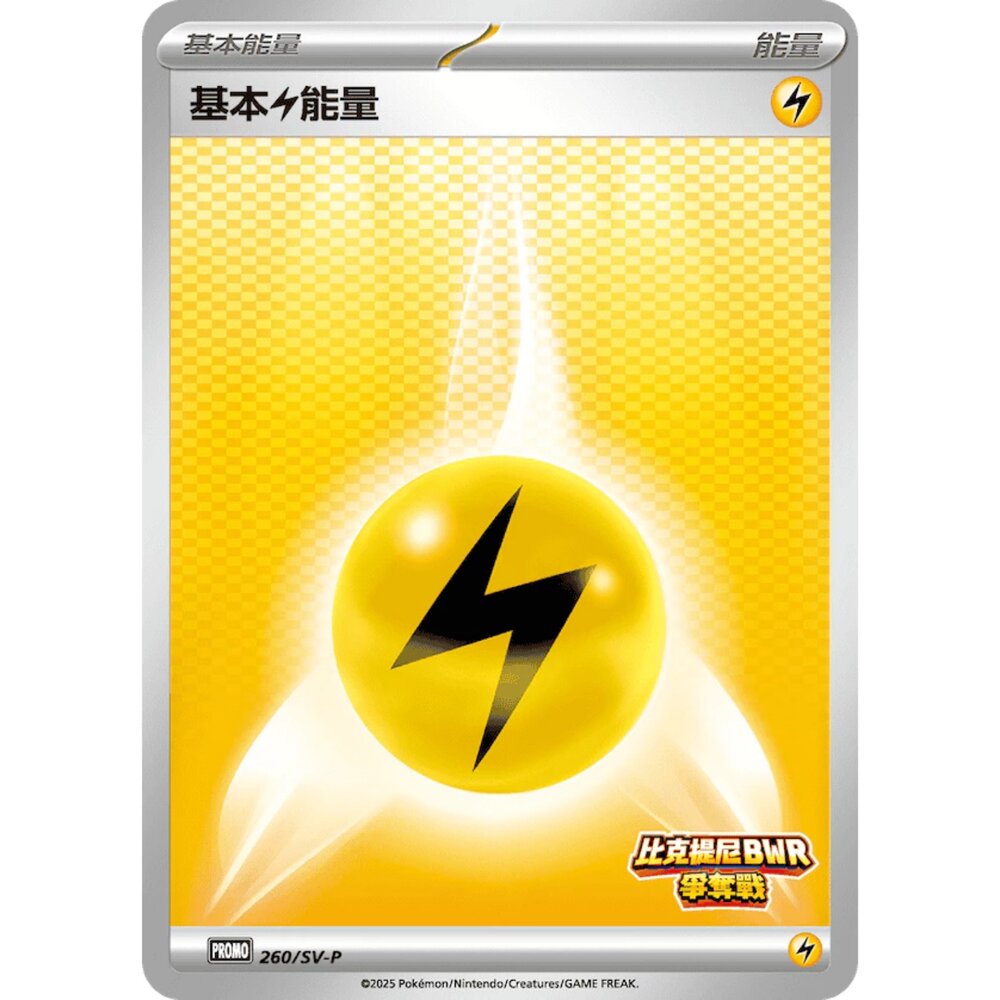 260111190131-【晴天屋】寶可夢 PTCG 中文版 基本電能量 PROMO 260/SV-P