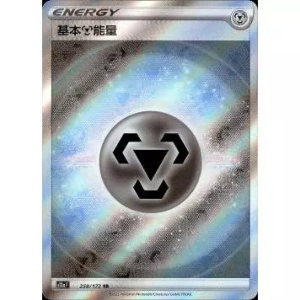 260111190426-【晴天屋】寶可夢 PTCG 中文版 基本鋼能量 S12A 258/172 SR