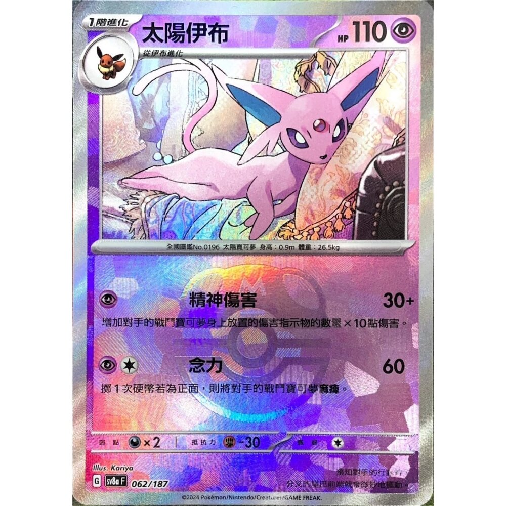 260111191125-【晴天屋】寶可夢 PTCG 中文版 太陽伊布 SV8a 062/187 大師球