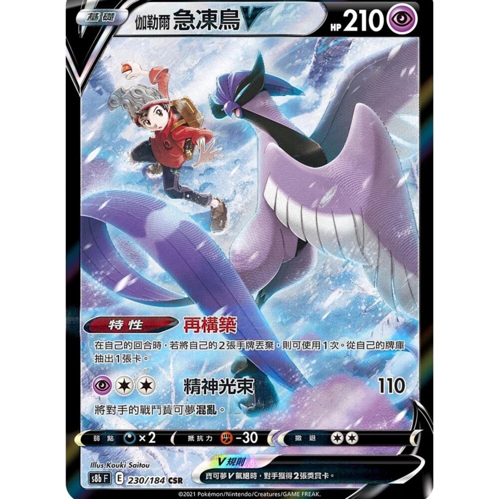 260111191355-【晴天屋】寶可夢 PTCG 中文版 伽勒爾急凍鳥V S8b 230/184 CSR