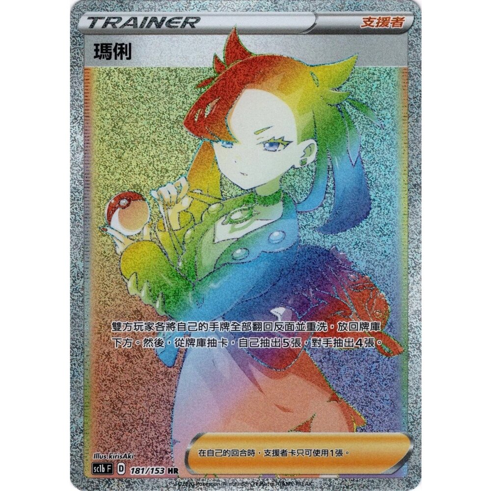 260111192857-【晴天屋】寶可夢 PTCG 中文版 瑪俐 SC1b 181/153 HR