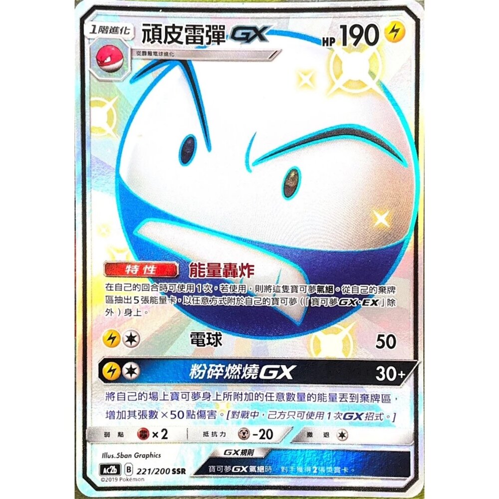260111193347-【晴天屋】寶可夢 PTCG 中文版 頑皮雷彈GX AC2b 221/200 SSR