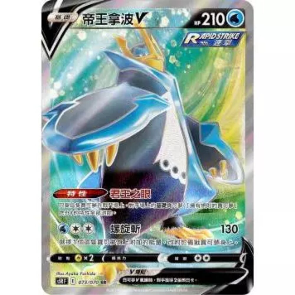 260111193545-【晴天屋】寶可夢 PTCG 中文版 帝王拿波V S5R 073/070 SR
