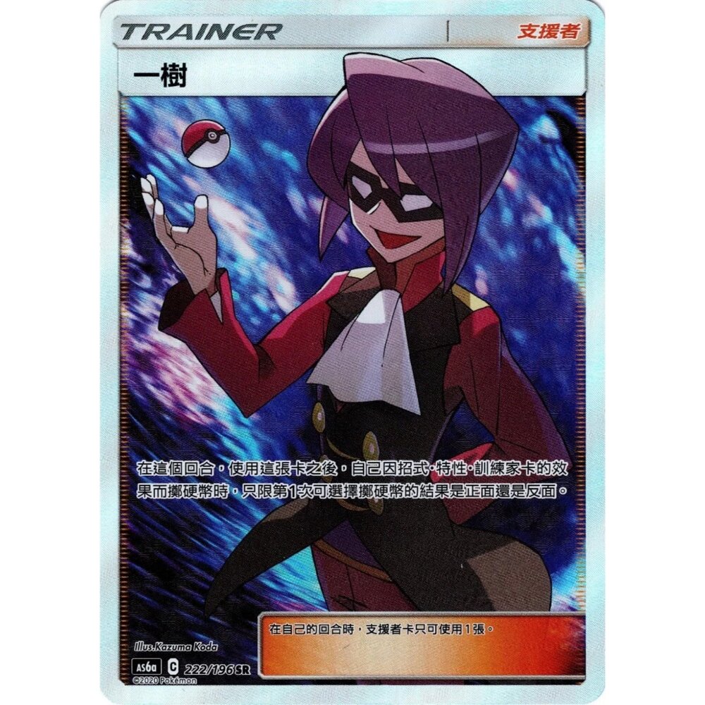 260111193943-【晴天屋】寶可夢 PTCG 中文版 一樹 AS6a 222/196 SR