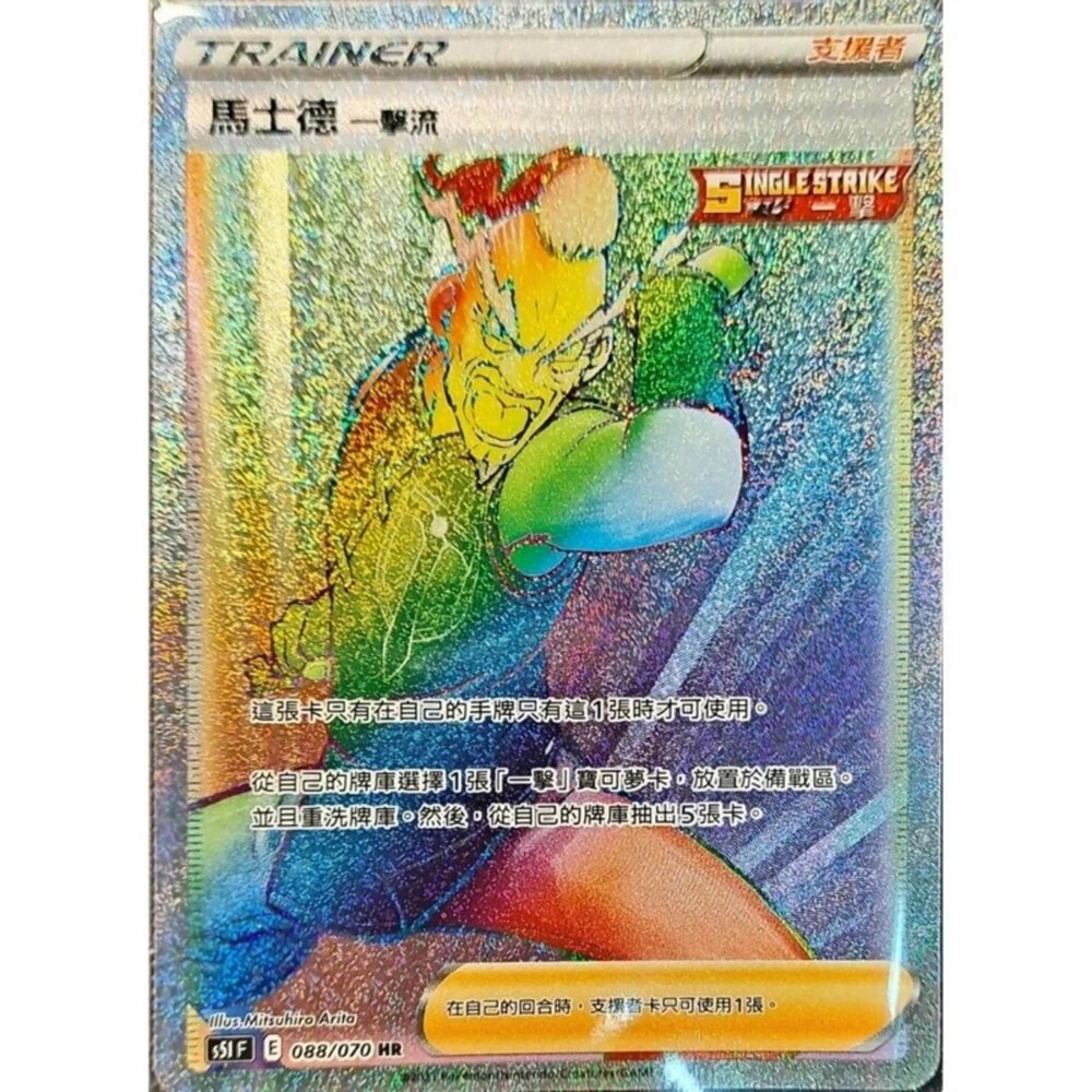 260111194139-【晴天屋】寶可夢 PTCG 中文版 馬士德一擊流 S5I 088/070 HR