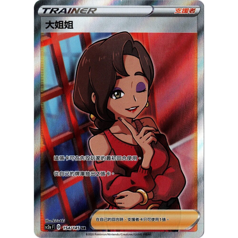 260111195205-【晴天屋】寶可夢 PTCG 中文版 大姐姐 SC2A 154/145 SR