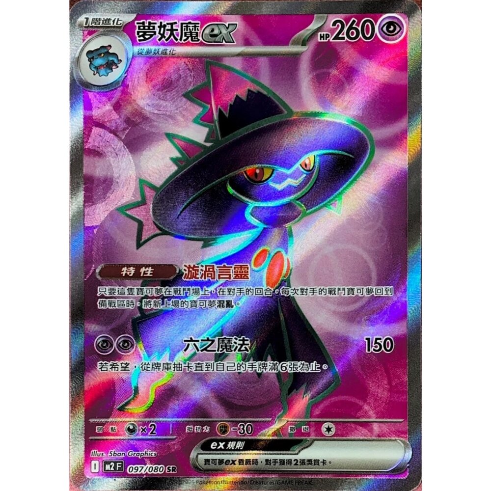 260111200410-【晴天屋】寶可夢 PTCG 中文版 夢妖魔ex M2 097/080 SR