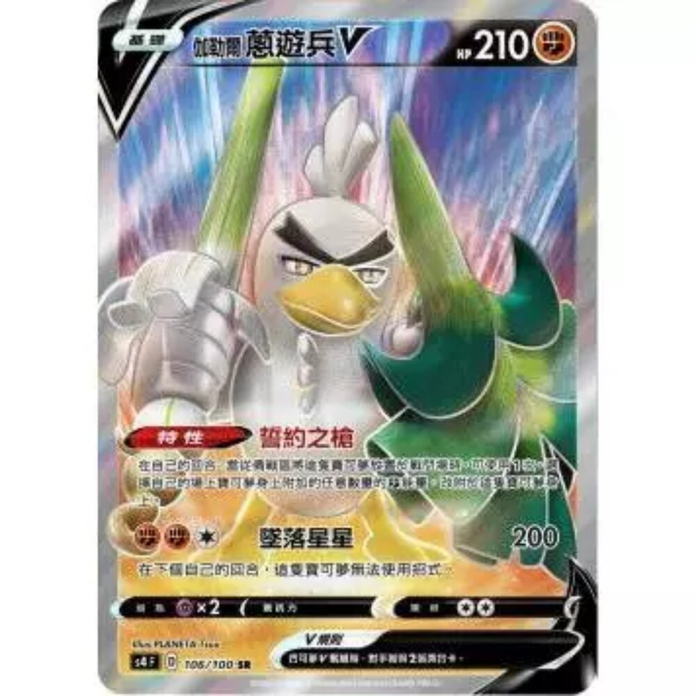 260111201107-【晴天屋】寶可夢 PTCG 中文版 伽勒爾蔥遊兵V S4 106/100 SR