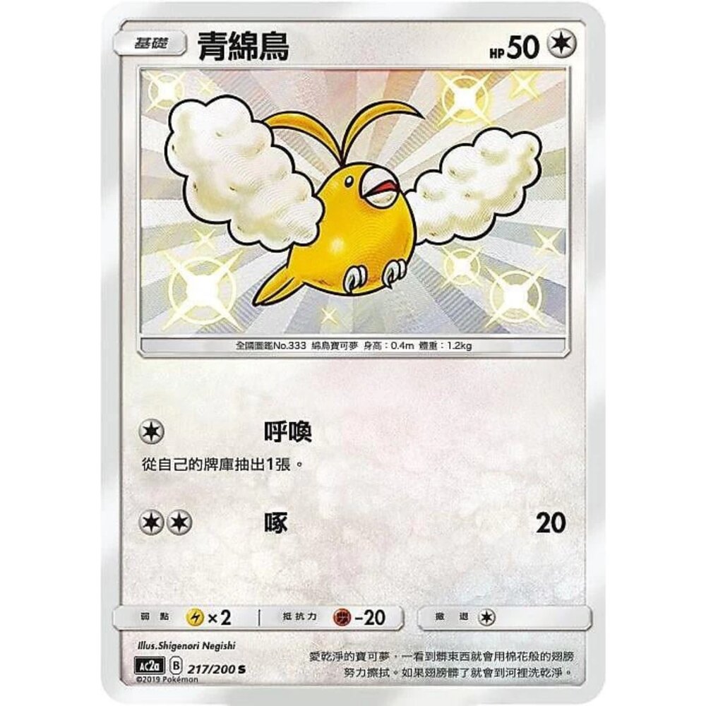 260111201352-【晴天屋】寶可夢 PTCG 中文版 青棉鳥 AC2A 217/200 S
