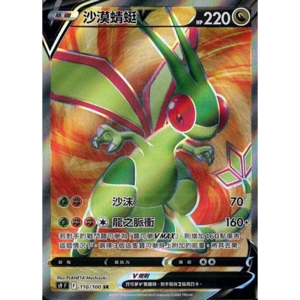 260111202634-【晴天屋】寶可夢 PTCG 中文版 沙漠蜻蜓V S9 110/100 SR