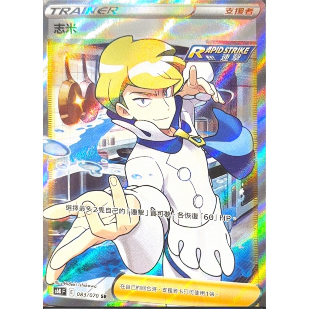 260111211614-【晴天屋】寶可夢 PTCG 中文版 志米 S6K 083/070 SR