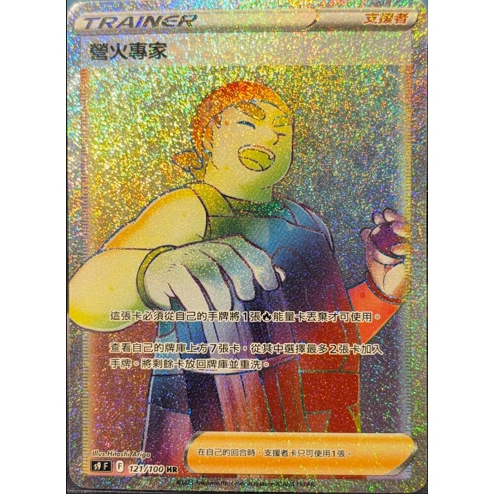 260111212339-【晴天屋】寶可夢 PTCG 中文版  營火專家 S9 121/100 HR