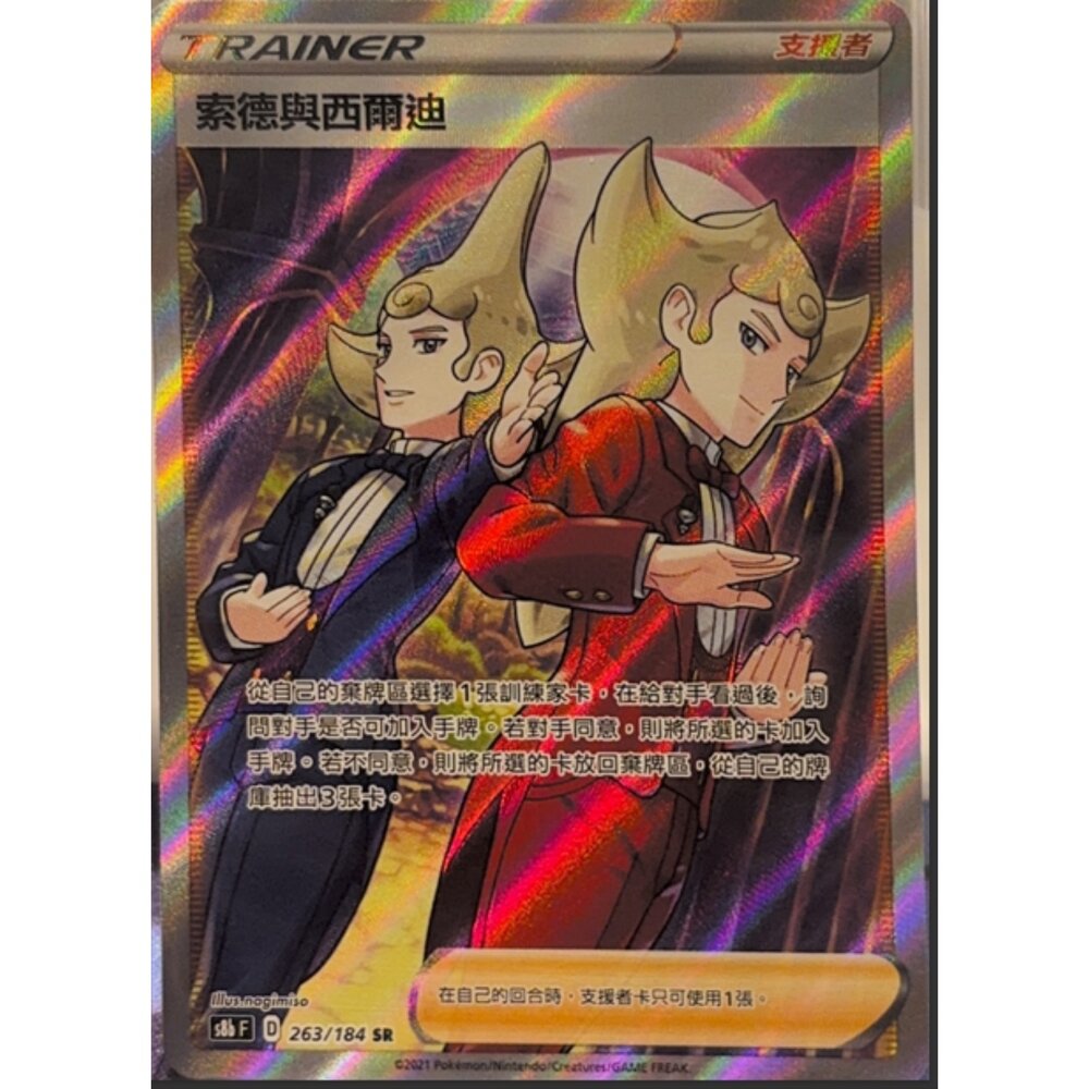 260111213335-【晴天屋】寶可夢 PTCG 中文版 索德與西爾迪 S8B 263/184 SR