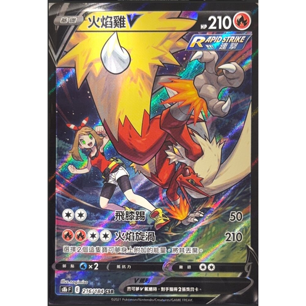 260111214004-【晴天屋】寶可夢 PTCG 中文版 火焰雞 S8B 2166/184 CSR