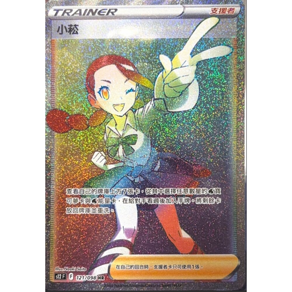 260111214329-【晴天屋】寶可夢 PTCG 中文版 小菘 S12 121/098 HR