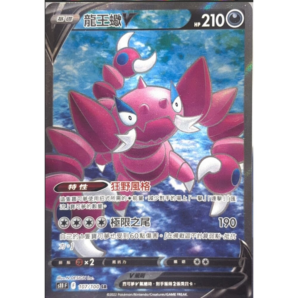 260111215337-【晴天屋】寶可夢 PTCG 中文版 龍王蠍 S11 107/100 SR