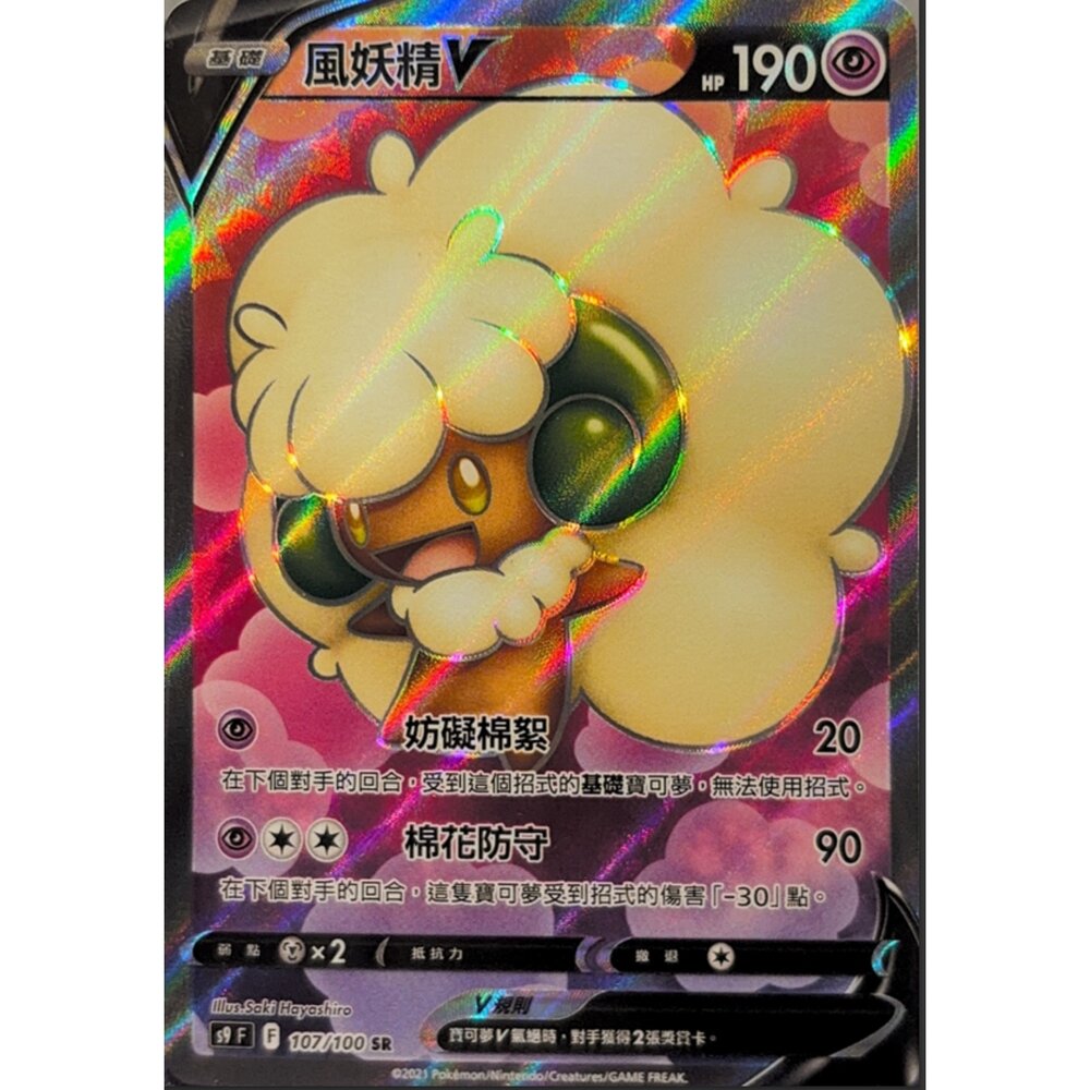 260111220013-【晴天屋】寶可夢 PTCG 中文版 風妖精V S9 107/100 SR